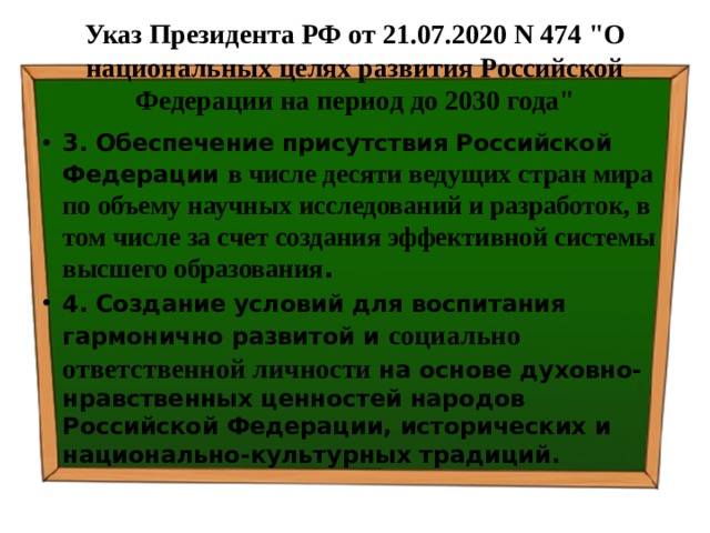 Указ Президента РФ от 21.07.2020 N 474 