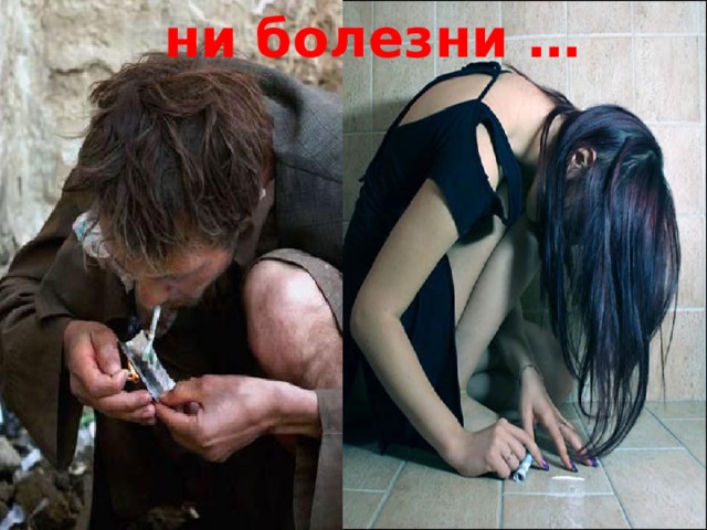 ни болезни … 