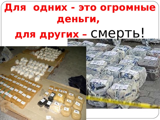 Для одних - это огромные деньги, для других –  смерть! 