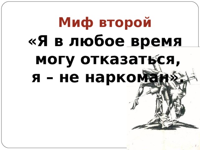 Миф второй «Я в любое время могу отказаться, я – не наркоман». 