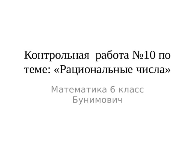Контрольная работа №10 по теме: «Рациональные числа» Математика 6 класс Бунимович 