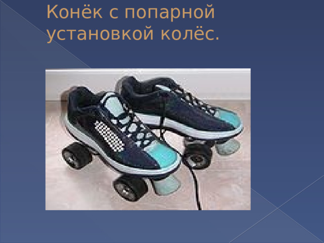 Конёк с попарной установкой колёс.   