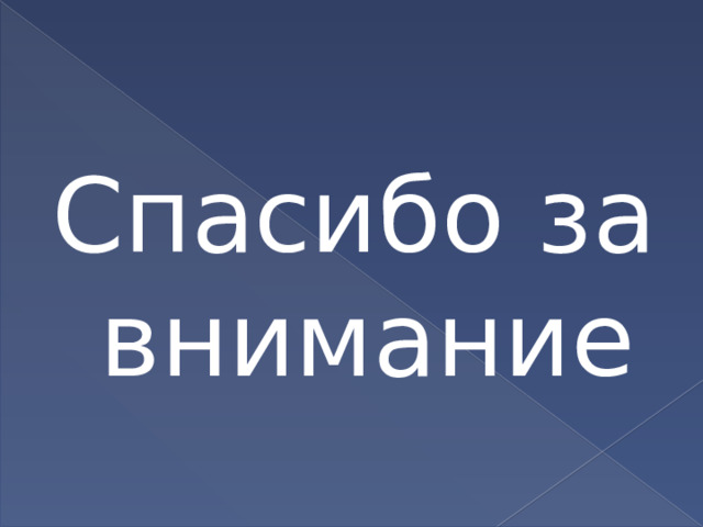 Спасибо за внимание 