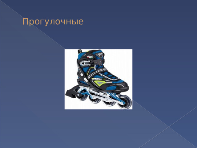 Прогулочные 