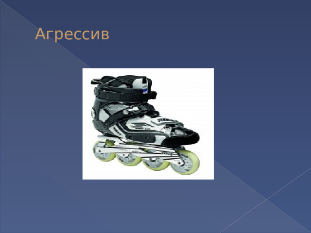 Агрессив 