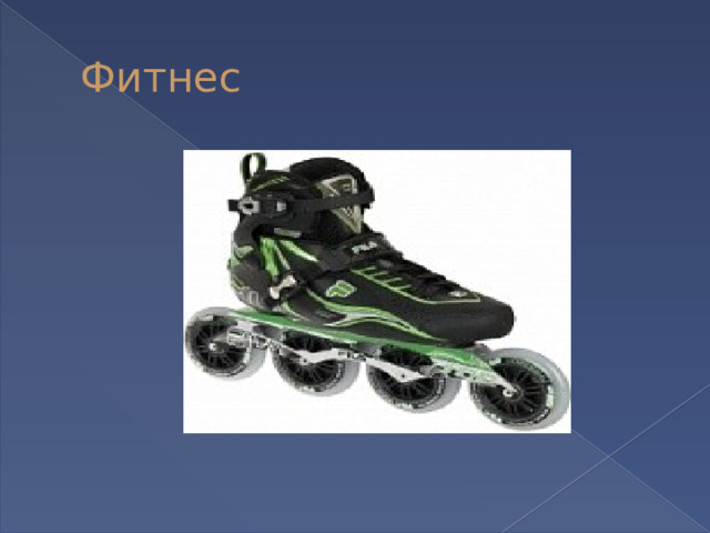 Фитнес 