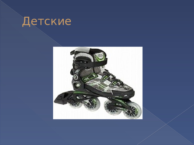 Детские 