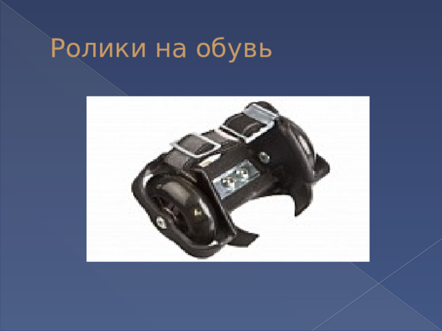 Ролики на обувь 