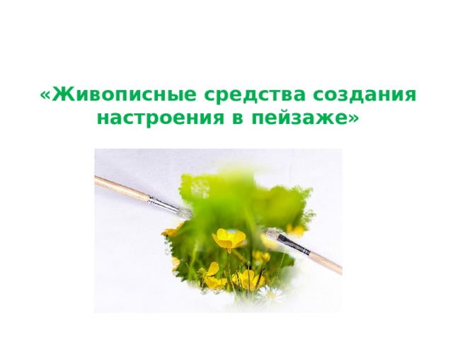  «Живописные средства создания настроения в пейзаже» 