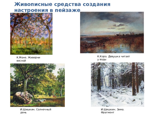 Живописные средства создания настроения в пейзаже К.Коро. Девушка читает у воды К.Моне. Живерни весной И.Шишкин. Солнечный день И.Шишкин. Зима. Фрагмент 