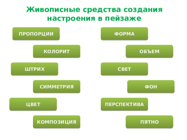 Живописные средства создания настроения в пейзаже ПРОПОРЦИИ ФОРМА КОЛОРИТ ОБЪЕМ СВЕТ ШТРИХ СИММЕТРИЯ ФОН ЦВЕТ ПЕРСПЕКТИВА ПЯТНО КОМПОЗИЦИЯ 