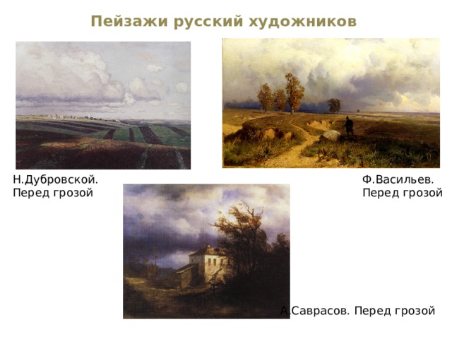 Пейзажи русский художников Н.Дубровской. Ф.Васильев. Перед грозой Перед грозой А.Саврасов. Перед грозой 