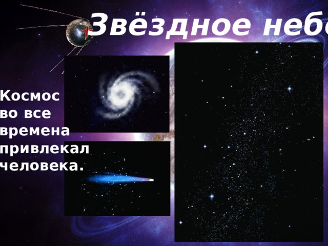 Звёздное небо Космос во все времена привлекал человека. 