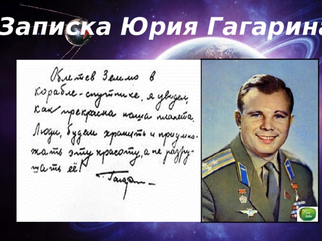 Записка Юрия Гагарина 