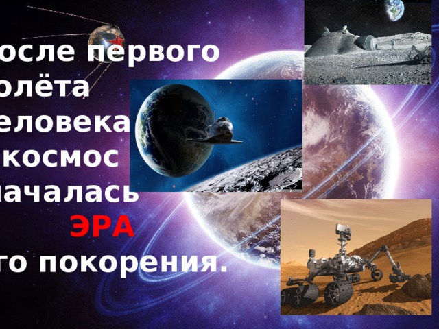 После первого полёта человека в космос  началась ЭРА его покорения. 