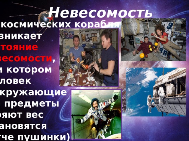 Невесомость На космических кораблях  возникает состояние невесомости , при котором  человек и окружающие его предметы теряют вес (становятся легче пушинки).  