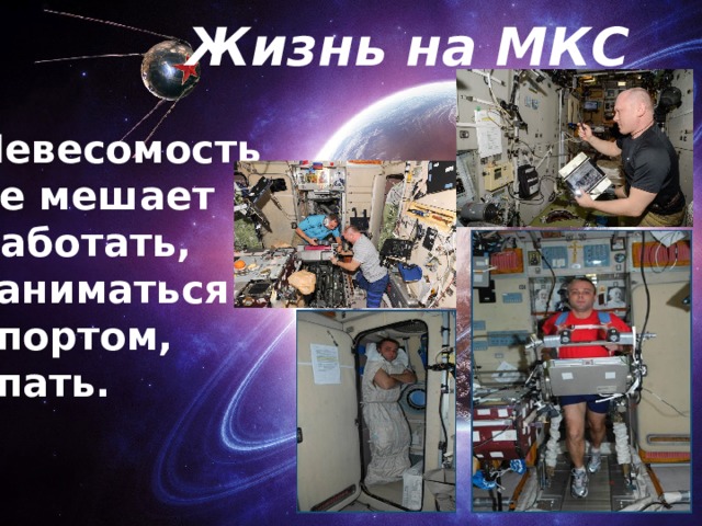 Жизнь на МКС Невесомость не мешает работать, заниматься спортом, спать. 