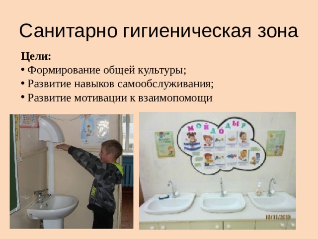 Санитарно гигиеническая зона Цели:  Формирование общей культуры;  Развитие навыков самообслуживания;  Развитие мотивации к взаимопомощи 