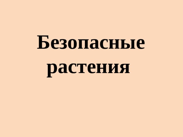 Безопасные растения 