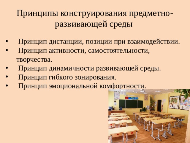 Принципы конструирования предметно-развивающей среды  Принцип дистанции, позиции при взаимодействии.  Принцип активности, самостоятельности, творчества.  Принцип динамичности развивающей среды.  Принцип гибкого зонирования.  Принцип эмоциональной комфортности. 