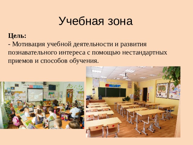 Учебная зона Цель: - Мотивация учебной деятельности и развития познавательного интереса с помощью нестандартных приемов и способов обучения. 