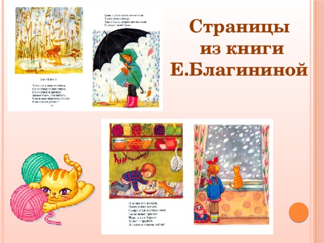 Страницы  из книги Е.Благининой 
