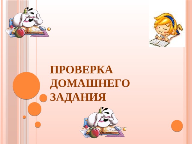 ПРОВЕРКА ДОМАШНЕГО ЗАДАНИЯ 
