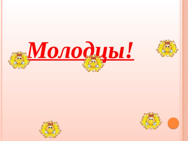 Молодцы! 