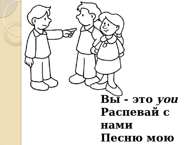 Вы - это you Распевай с нами Песню мою 