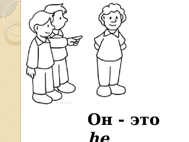 Он - это he 
