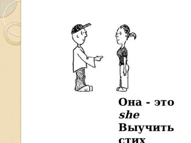 Она - это she Выучить стих Ты посмеши! 