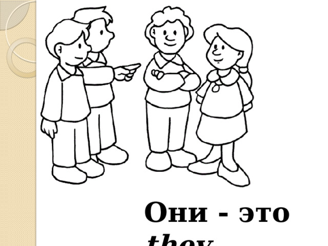 Они - это they 
