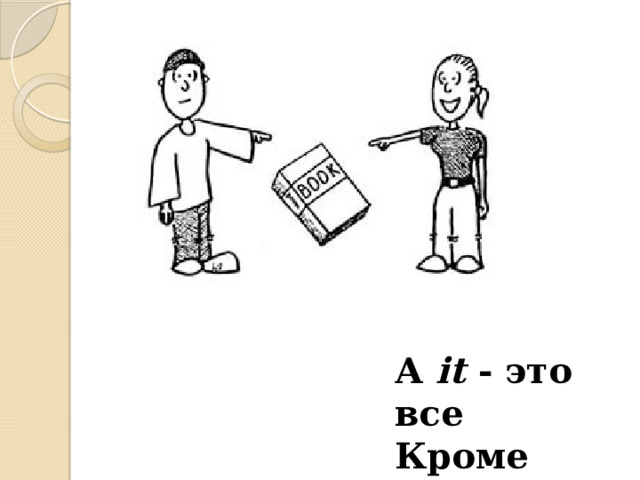А it - это все Кроме людей! 