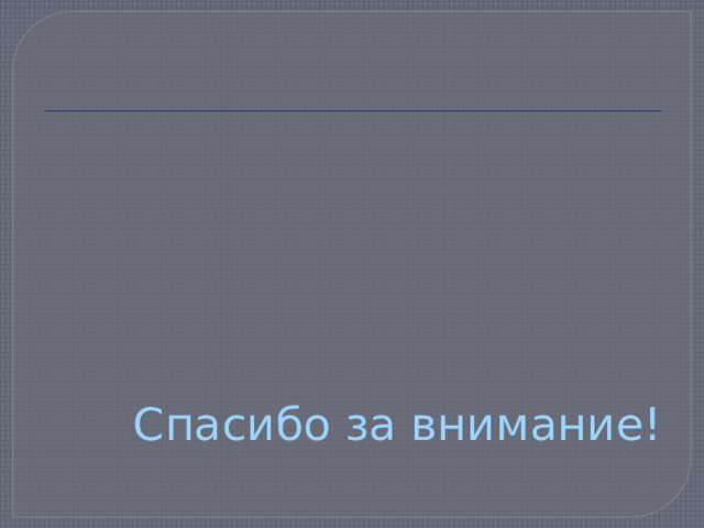 Спасибо за внимание! 