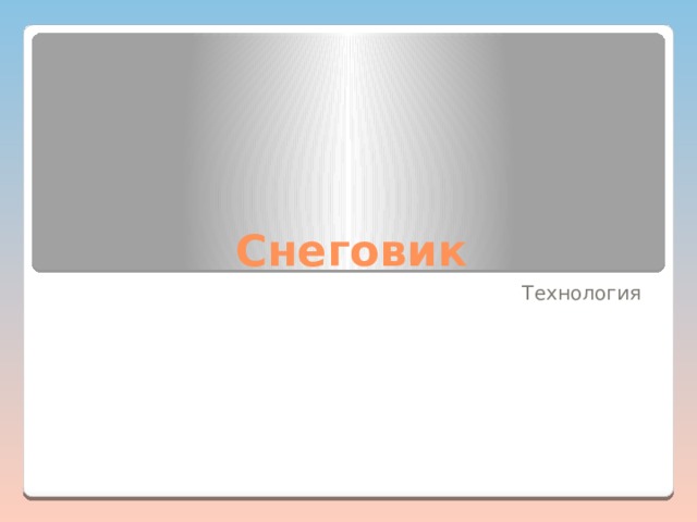 Снеговик Технология 