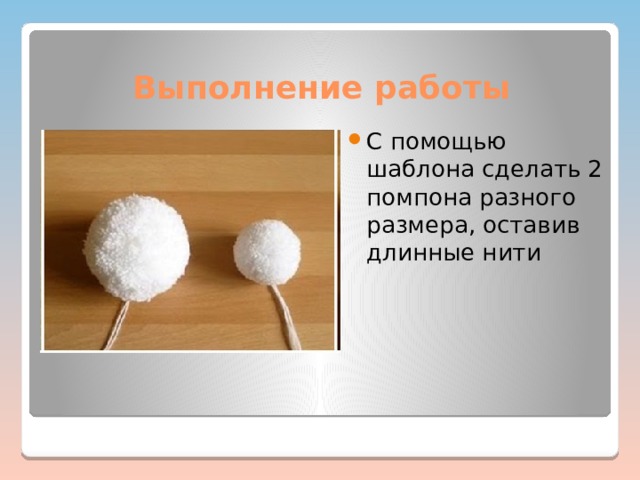 Выполнение работы С помощью шаблона сделать 2 помпона разного размера, оставив длинные нити 