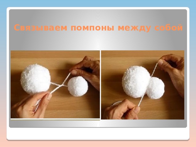 Связываем помпоны между собой 