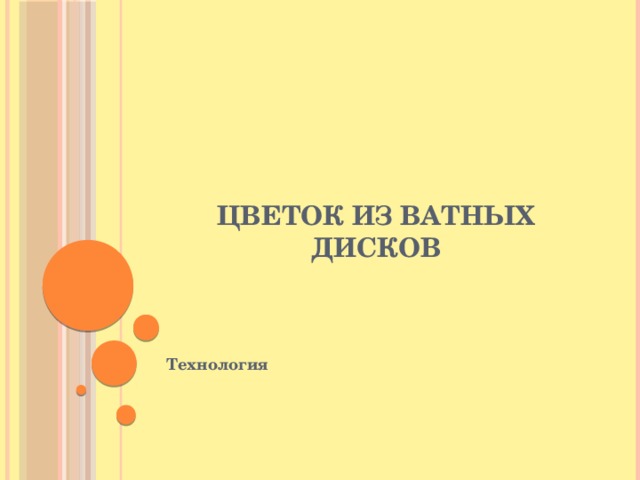 Цветок из ватных дисков Технология 