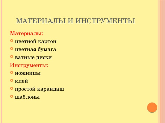 Материалы и инструменты Материалы: цветной картон цветная бумага ватные диски Инструменты: ножницы клей простой карандаш шаблоны 