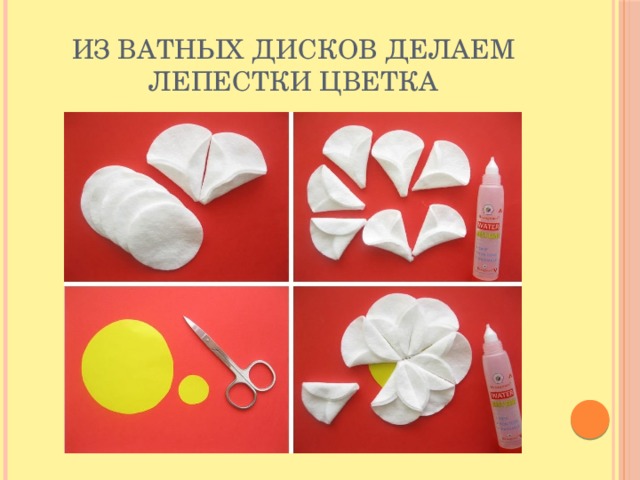 Из ватных дисков делаем лепестки цветка 
