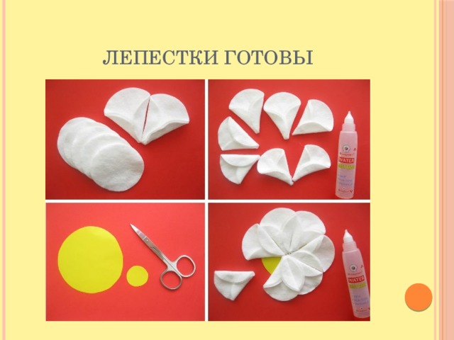 Лепестки готовы 