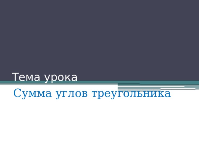 Тема урока Сумма углов треугольника 