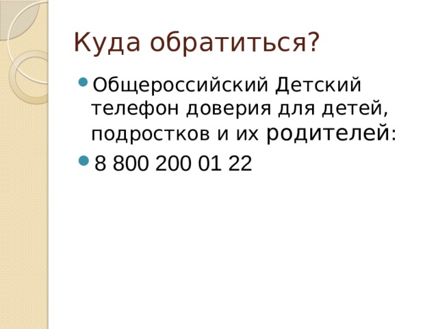 Куда обратиться? Общероссийский Детский телефон доверия для детей, подростков и их родителей : 8 800 200 01 22 