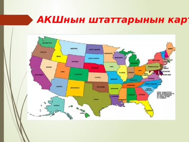 АКШнын штаттарынын картасы 