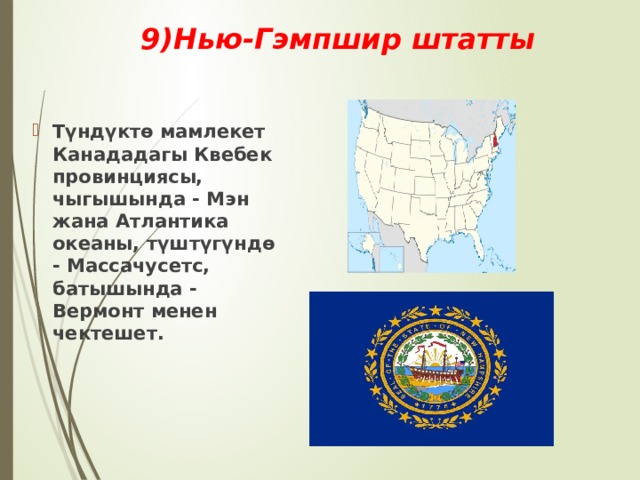9)Нью-Гэмпшир штатты Түндүктө мамлекет Канададагы Квебек провинциясы, чыгышында - Мэн жана Атлантика океаны, түштүгүндө - Массачусетс, батышында - Вермонт менен чектешет. 