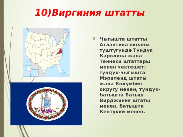 10)Виргиния штатты Чыгышта штатты Атлантика океаны түштүгүндө Түндүк Каролина жана Теннеси штаттары менен чектешет; түндүк-чыгышта Мэриленд штаты жана Колумбия округу менен, түндүк-батышта Батыш Вирджиния штаты менен, батышта Кентукки менен. 