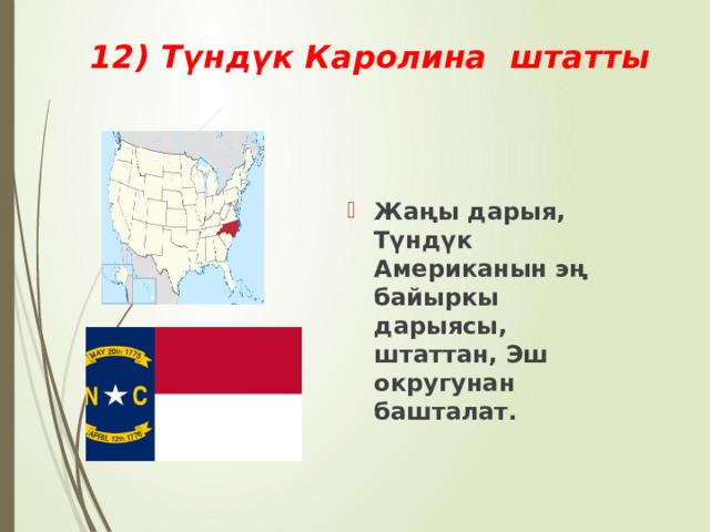 12) Түндүк Каролина штатты Жаңы дарыя, Түндүк Американын эң байыркы дарыясы, штаттан, Эш округунан башталат. 