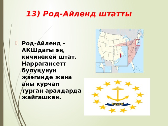 13) Род-Айленд штатты Род-Айленд - АКШдагы эң кичинекей штат. Наррагансетт булуңунун жээгинде жана аны курчап турган аралдарда жайгашкан. 