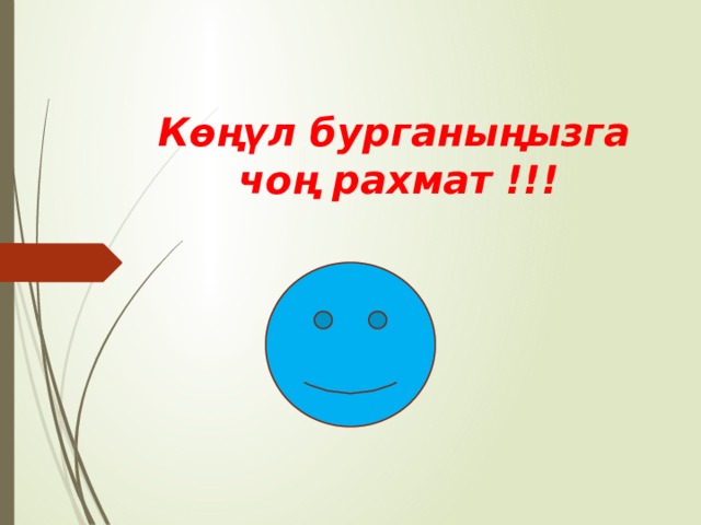 Көңүл бурганыңызга  чоң рахмат !!! 