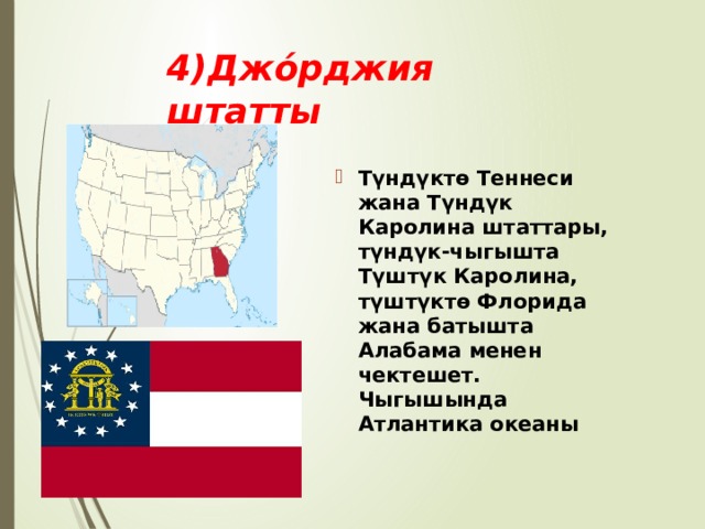 4)Джо́рджия штатты Түндүктө Теннеси жана Түндүк Каролина штаттары, түндүк-чыгышта Түштүк Каролина, түштүктө Флорида жана батышта Алабама менен чектешет. Чыгышында Атлантика океаны 